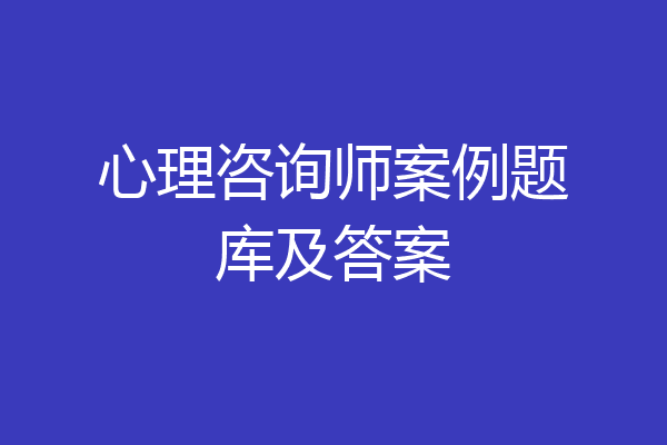 心理咨询师案例题库及答案