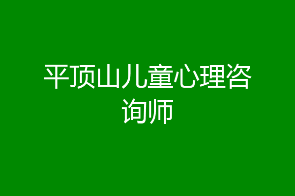 平顶山儿童心理咨询师