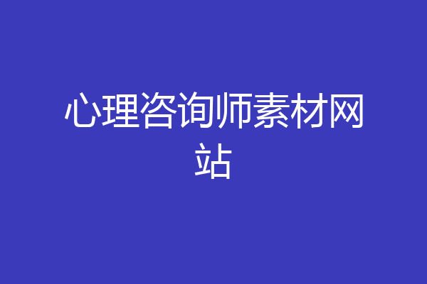 心理咨询师素材网站