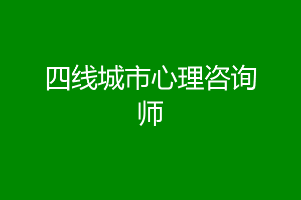 四线城市心理咨询师