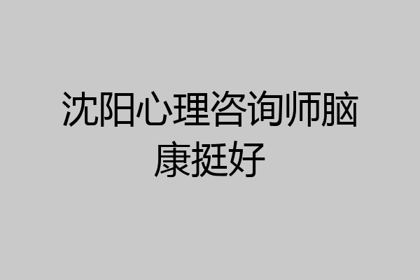 沈阳心理咨询师脑康挺好