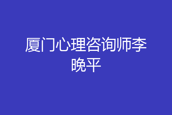 厦门心理咨询师李晚平