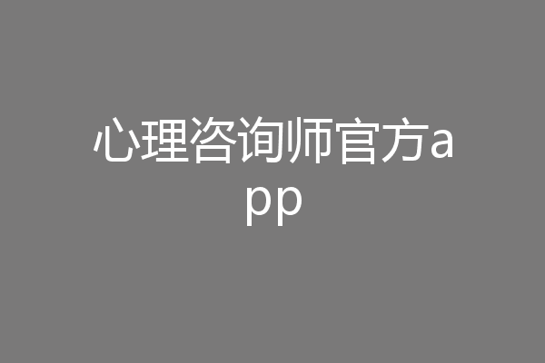 心理咨询师官方app