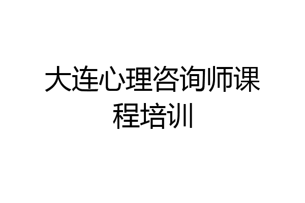 大连心理咨询师课程培训
