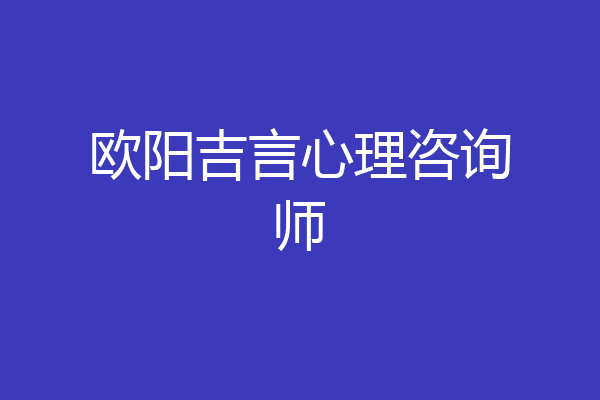 欧阳吉言心理咨询师