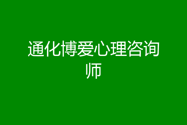 通化博爱心理咨询师