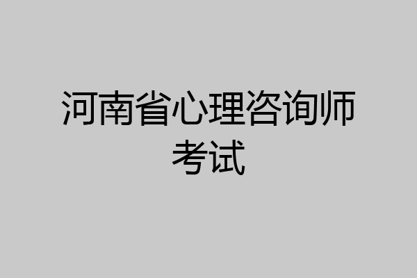河南省心理咨询师考试