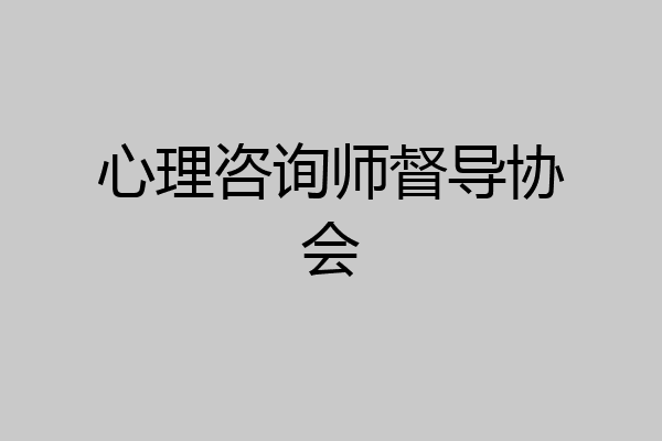 心理咨询师督导协会