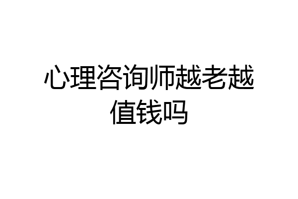 心理咨询师越老越值钱吗