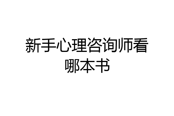 新手心理咨询师看哪本书