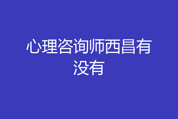 心理咨询师西昌有没有
