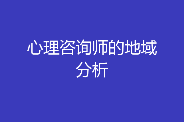 心理咨询师的地域分析