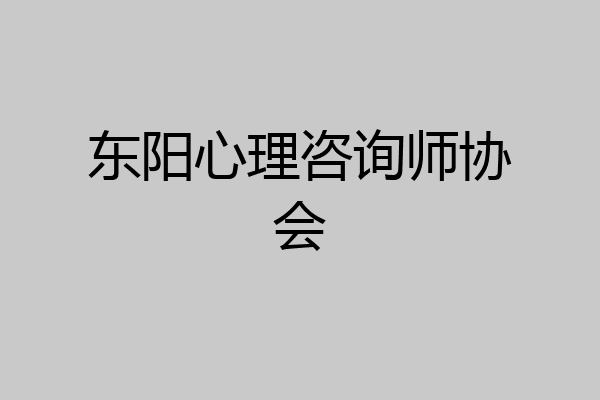 东阳心理咨询师协会