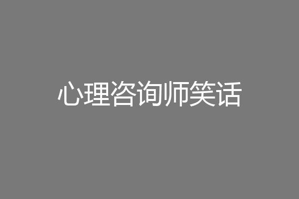心理咨询师笑话