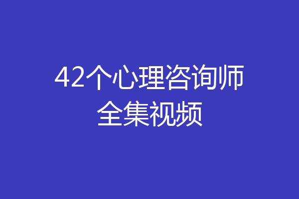 42个心理咨询师全集视频