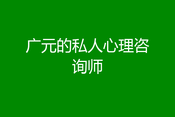 广元的私人心理咨询师