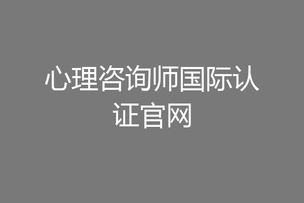 心理咨询师国际认证官网