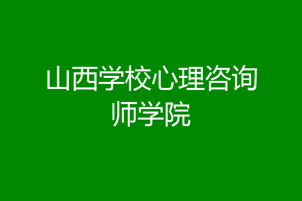 山西学校心理咨询师学院
