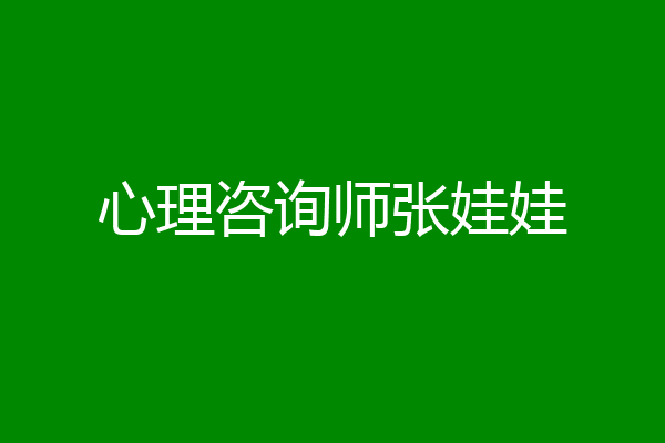 心理咨询师张娃娃