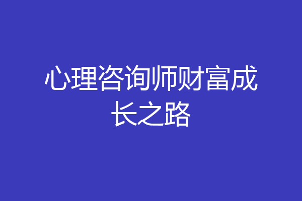 心理咨询师财富成长之路