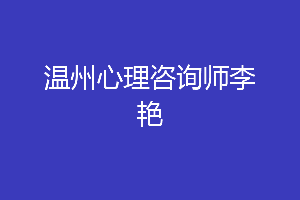 温州心理咨询师李艳