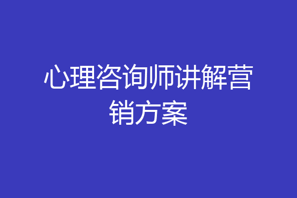 心理咨询师讲解营销方案
