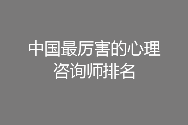 中国最厉害的心理咨询师排名