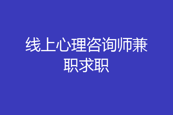 线上心理咨询师兼职求职