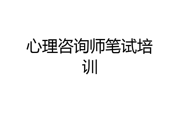 心理咨询师笔试培训