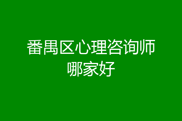 番禺区心理咨询师哪家好
