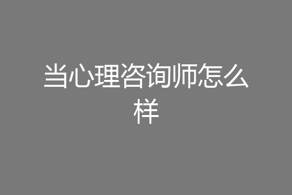 当心理咨询师怎么样