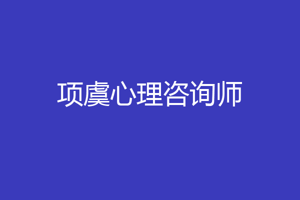 项虞心理咨询师