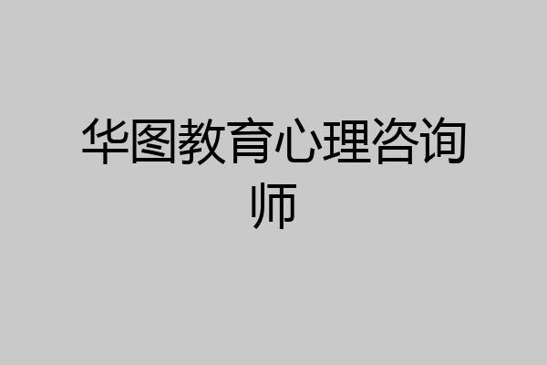 华图教育心理咨询师