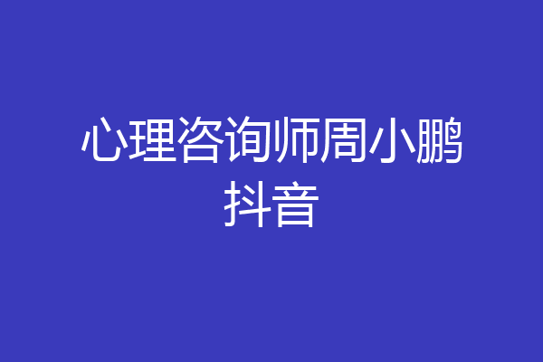 心理咨询师周小鹏抖音