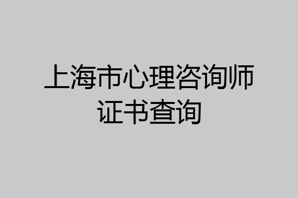 上海市心理咨询师证书查询