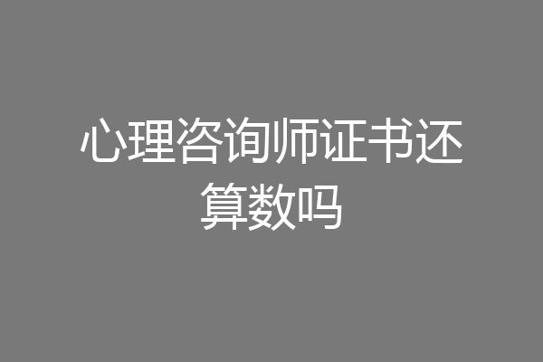 心理咨询师证书还算数吗