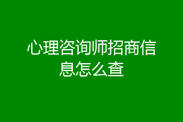心理咨询师招商信息怎么查
