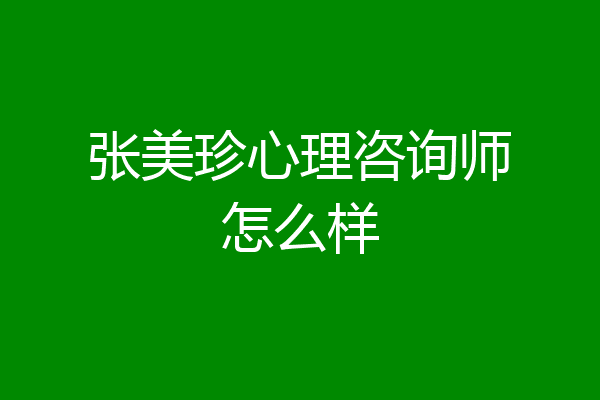 张美珍心理咨询师怎么样