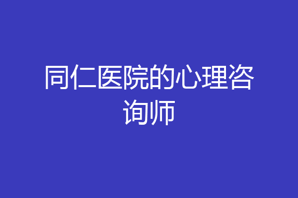 同仁医院的心理咨询师