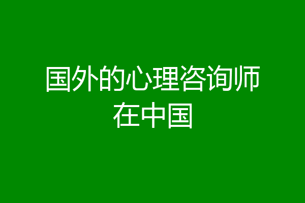 国外的心理咨询师在中国