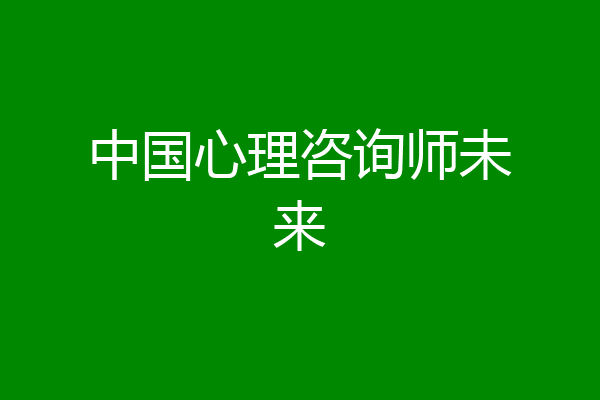 中国心理咨询师未来