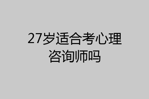27岁适合考心理咨询师吗
