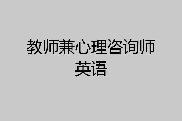 教师兼心理咨询师英语