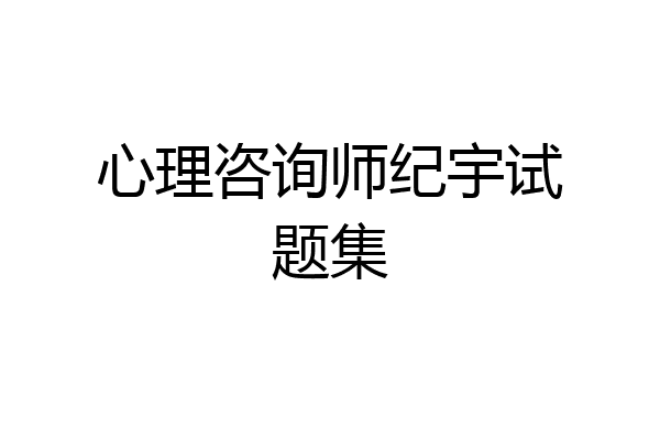 心理咨询师纪宇试题集