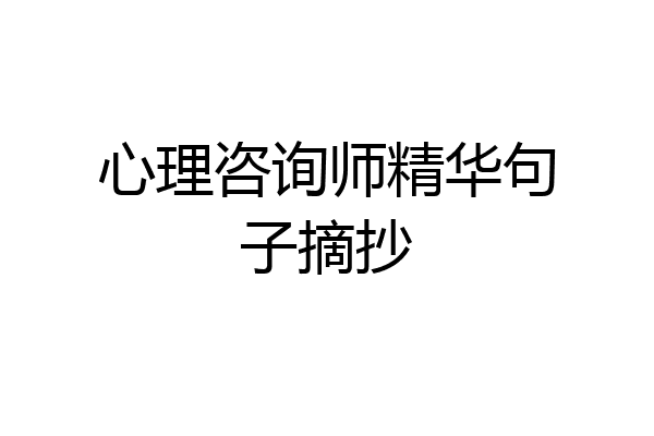 心理咨询师精华句子摘抄