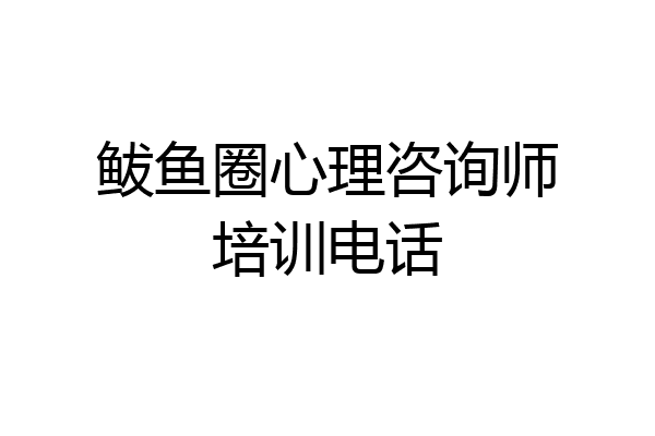 鲅鱼圈心理咨询师培训电话