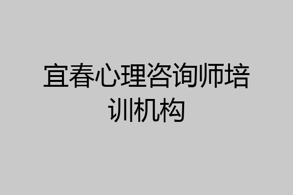宜春心理咨询师培训机构