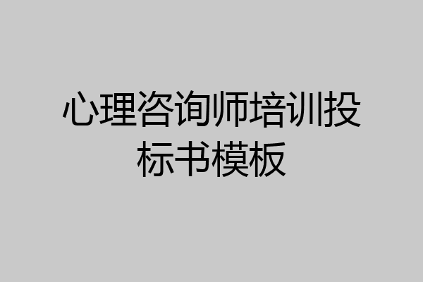 心理咨询师培训投标书模板