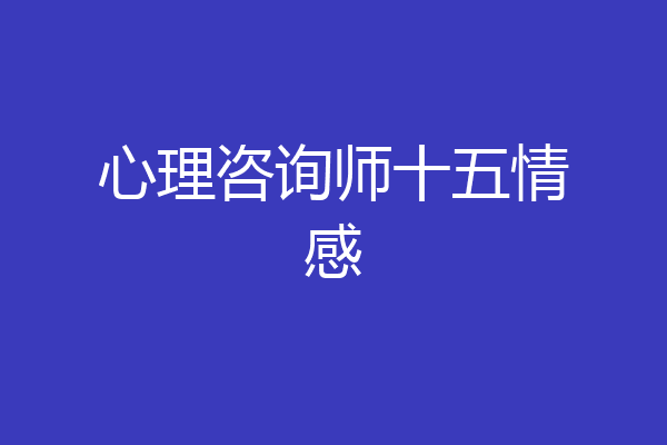 心理咨询师十五情感