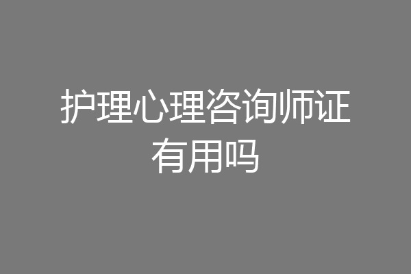 护理心理咨询师证有用吗